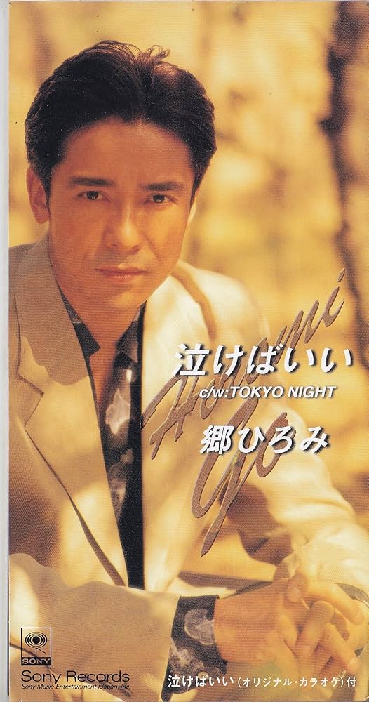 泣けばいいってもんじゃない Amazon.co.jp: 泣けばいい: Music